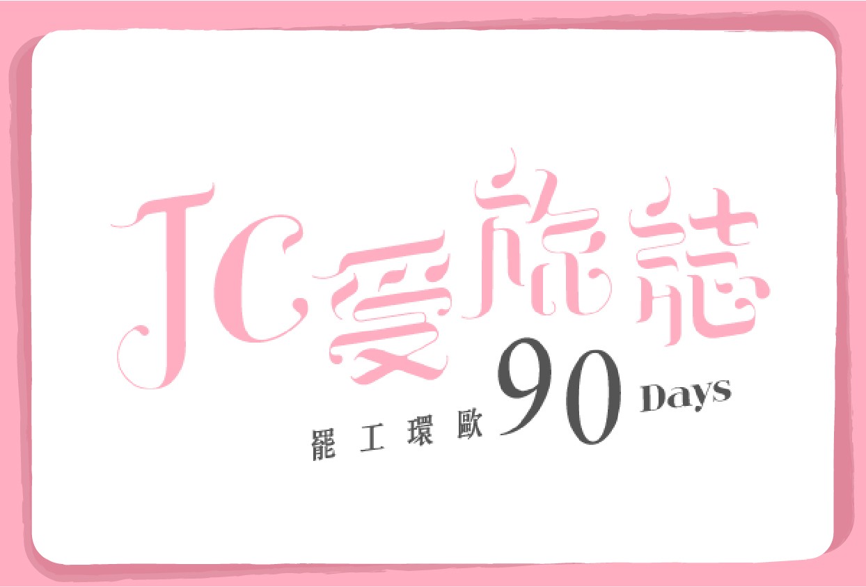 jc 愛旅行-01.jpg